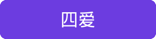 四爱